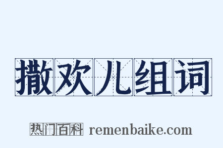 撒欢儿组词是什么意思的图片